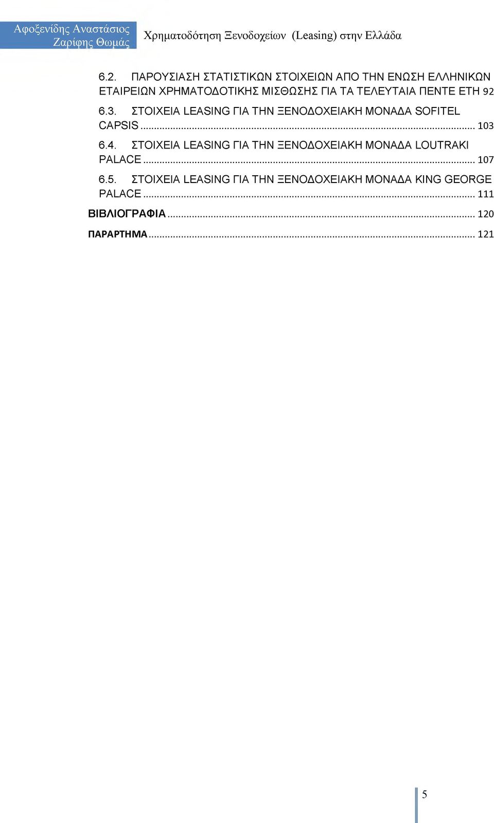 ΤΕΛΕΥΤΑΙΑ ΠΕΝΤΕ ΕΤΗ 92 6.3. ΣΤΟΙΧΕΙΑ LEASING ΓΙΑ ΤΗΝ ΞΕΝΟΔΟΧΕΙΑΚΗ ΜΟΝΑΔΑ SOFITEL CAPSIS...103 6.4.