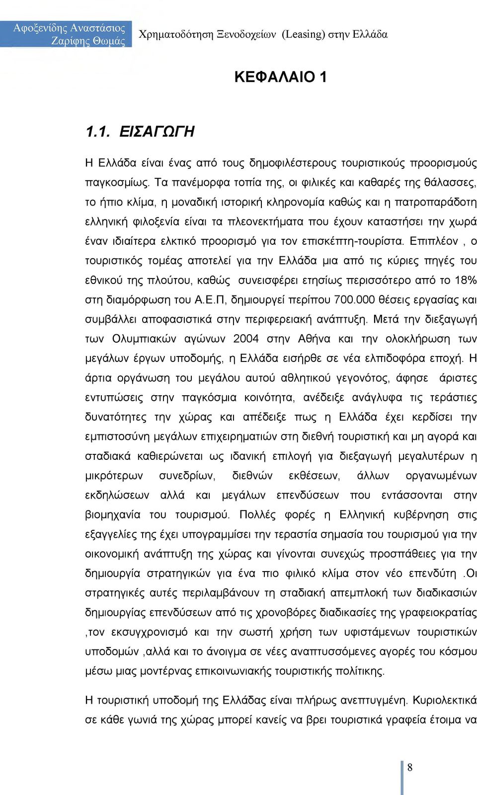 χωρά έναν ιδιαίτερα ελκτικό προορισμό για τον επισκέπτη-τουρίστα.