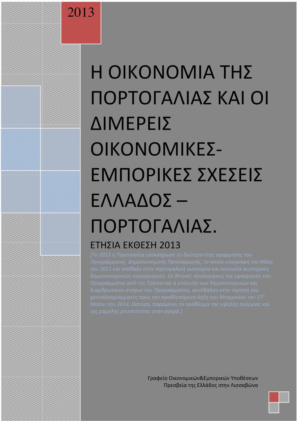 οικονομία και κοινωνία αυστηρούς δημοσιονομικούς περιορισμούς.