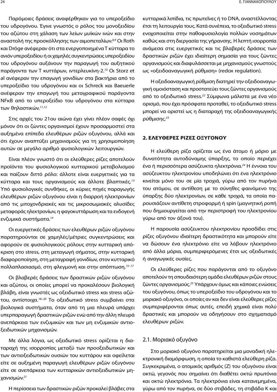 8,9 Οι Roth και Dröge ανέφεραν ότι στα ενεργοποιημένα Τ κύτταρα το ανιόν υπεροξειδίου ή οι χαμηλές συγκεντρώσεις υπεροξειδίου του υδρογόνου αυξάνουν την παραγωγή του αυξητικού παράγοντα των Τ