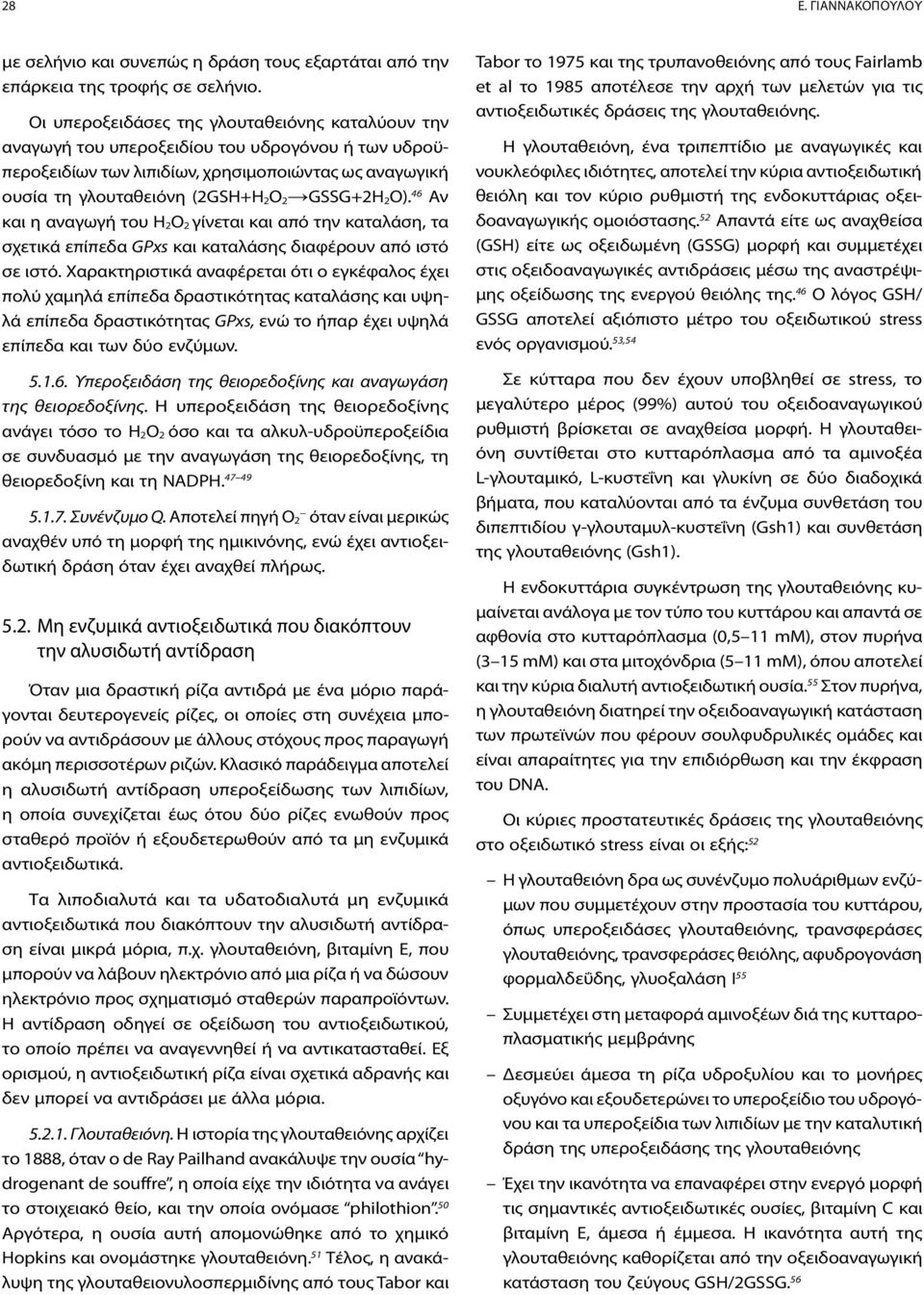 2O). 46 Αν και η αναγωγή του H 2O 2 γίνεται και από την καταλάση, τα σχετικά επίπεδα GPxs και καταλάσης διαφέρουν από ιστό σε ιστό.