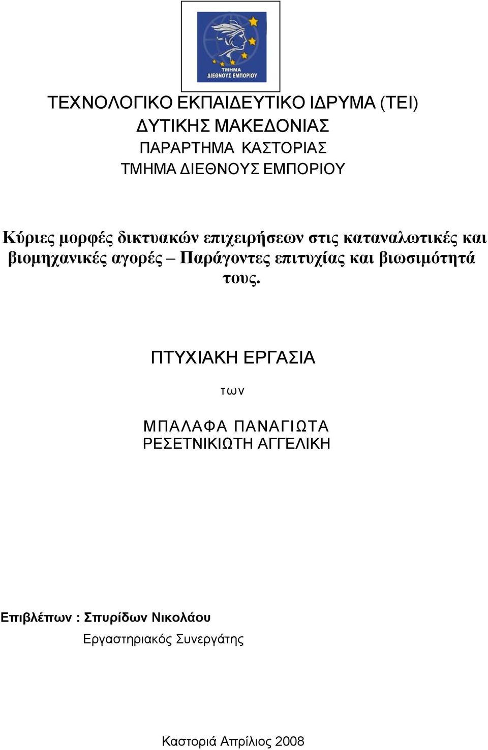 αγορές Παράγοντες επιτυχίας και βιωσιμότητά τους.