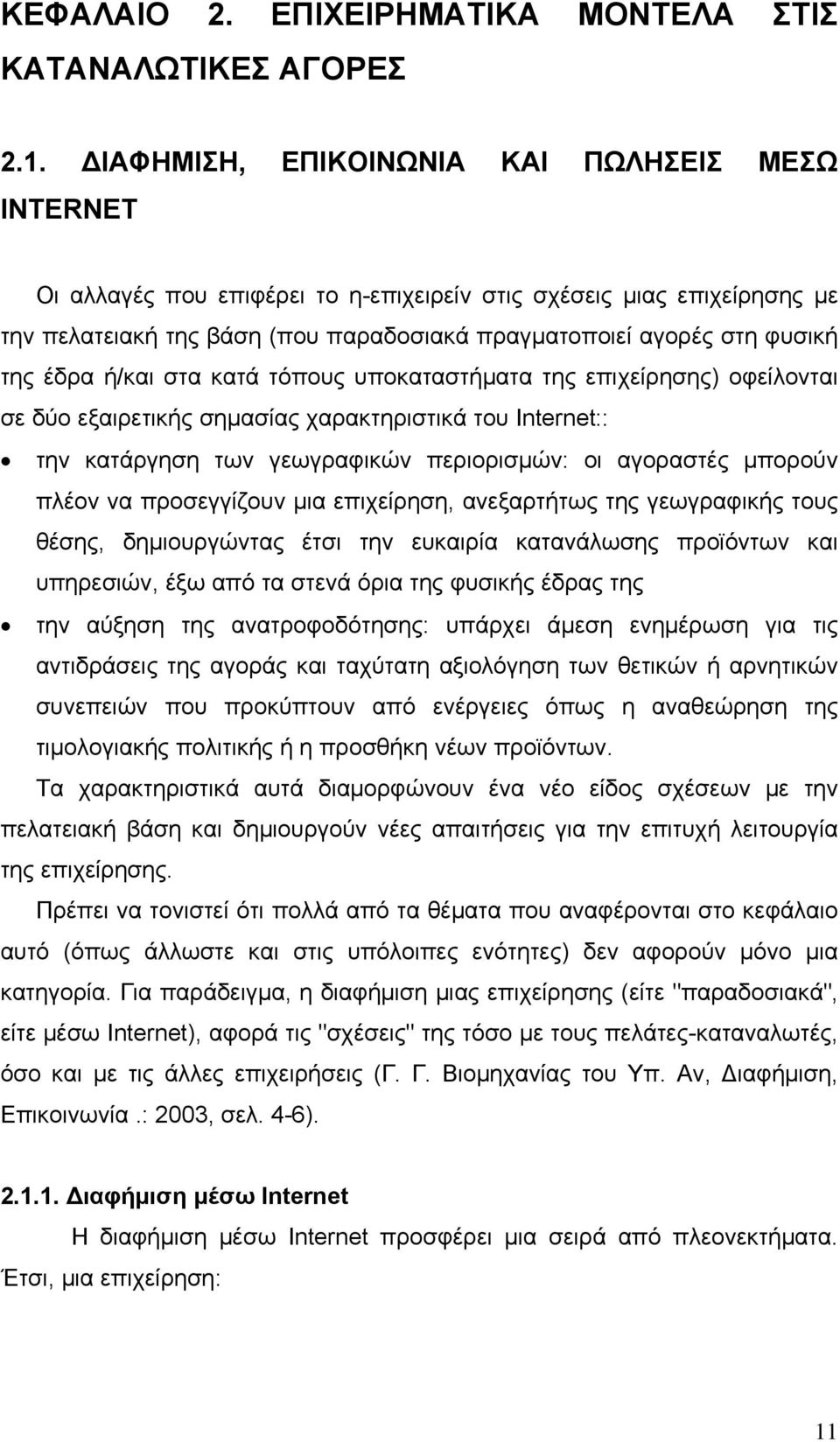 έδρα ή/και στα κατά τόπους υποκαταστήματα της επιχείρησης) οφείλονται σε δύο εξαιρετικής σημασίας χαρακτηριστικά του Internet:: την κατάργηση των γεωγραφικών περιορισμών: οι αγοραστές μπορούν πλέον