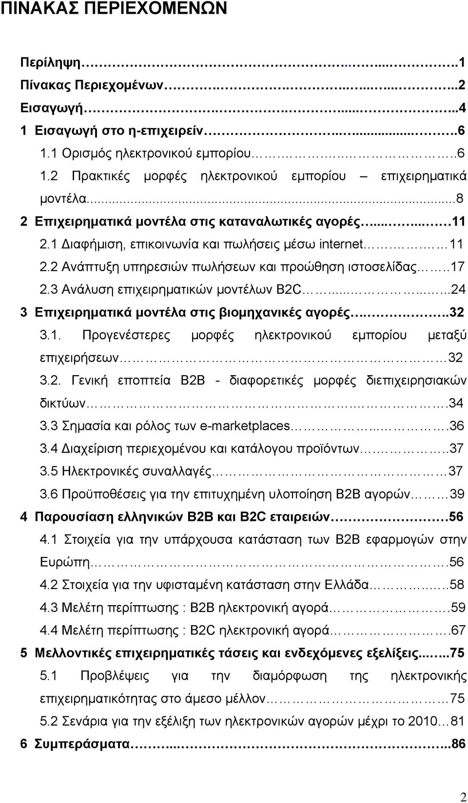 3 Ανάλυση επιχειρηματικών μοντέλων B2C.........24 3 Επιχειρηματικά μοντέλα στις βιομηχανικές αγορές..32 3.1. Προγενέστερες μορφές ηλεκτρονικού εμπορίου μεταξύ επιχειρήσεων 32 3.2. Γενική εποπτεία B2B - διαφορετικές μορφές διεπιχειρησιακών δικτύων.