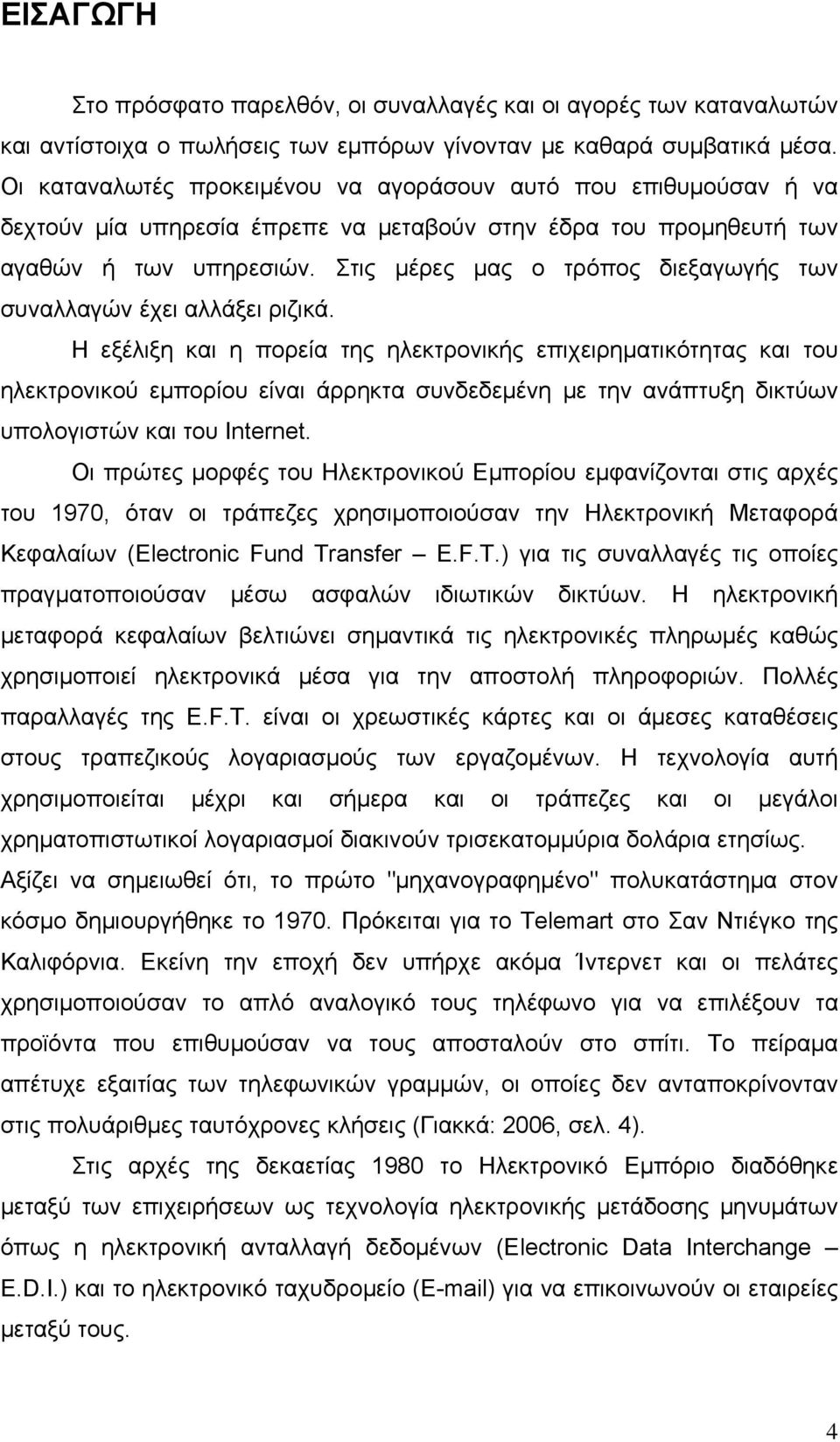 Στις μέρες μας ο τρόπος διεξαγωγής των συναλλαγών έχει αλλάξει ριζικά.