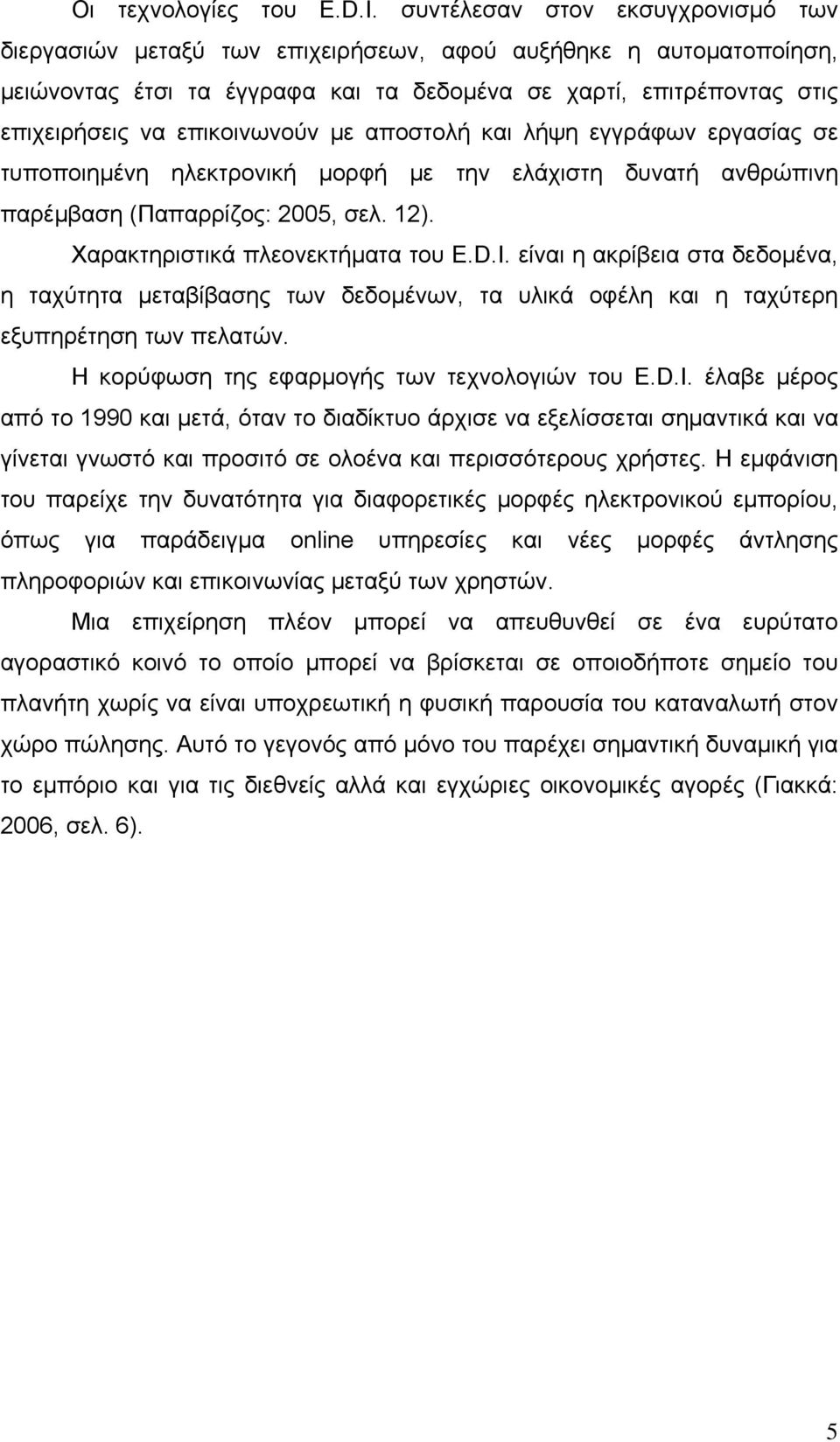 επικοινωνούν με αποστολή και λήψη εγγράφων εργασίας σε τυποποιημένη ηλεκτρονική μορφή με την ελάχιστη δυνατή ανθρώπινη παρέμβαση (Παπαρρίζος: 2005, σελ. 12). Χαρακτηριστικά πλεονεκτήματα του E.D.I.