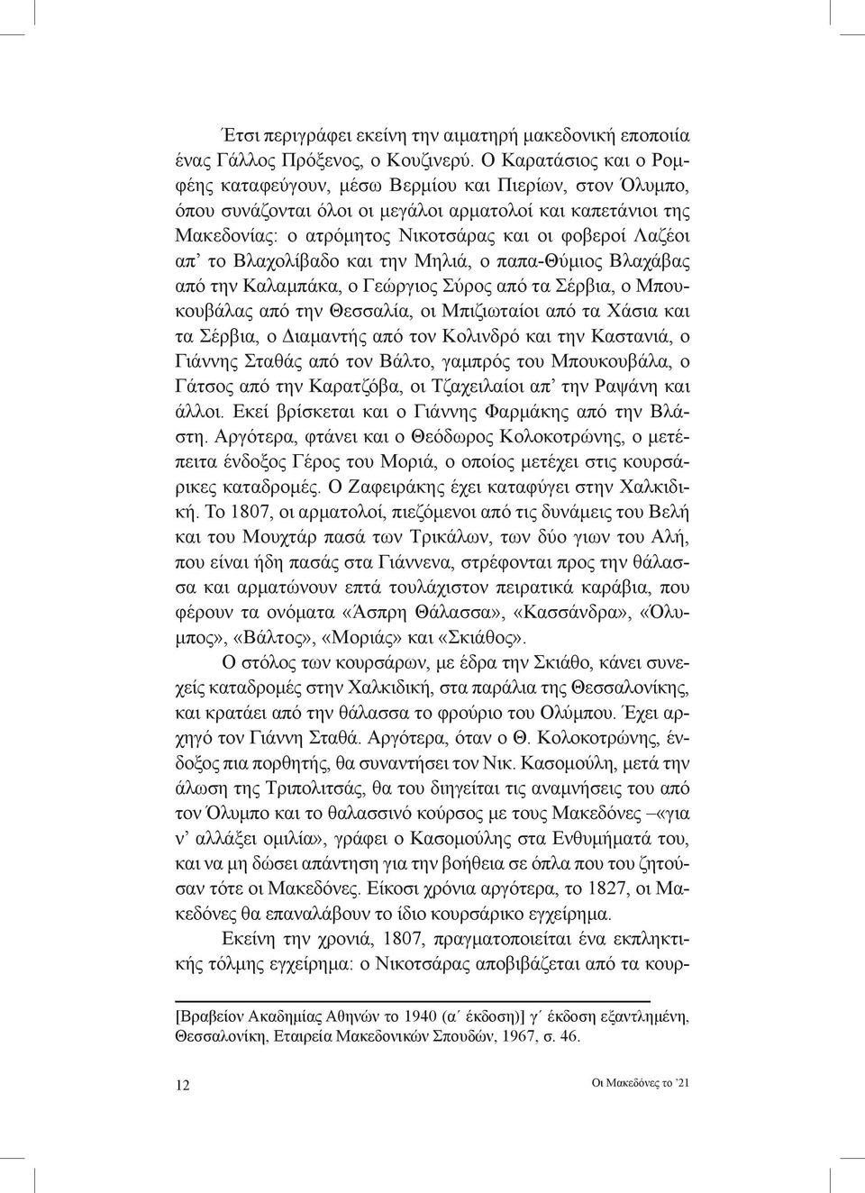 το Βλαχολίβαδο και την Μηλιά, ο παπα-θύμιος Βλαχάβας από την Καλαμπάκα, ο Γεώργιος Σύρος από τα Σέρβια, ο Μπουκουβάλας από την Θεσσαλία, οι Μπιζιωταίοι από τα Χάσια και τα Σέρβια, ο Διαμαντής από τον