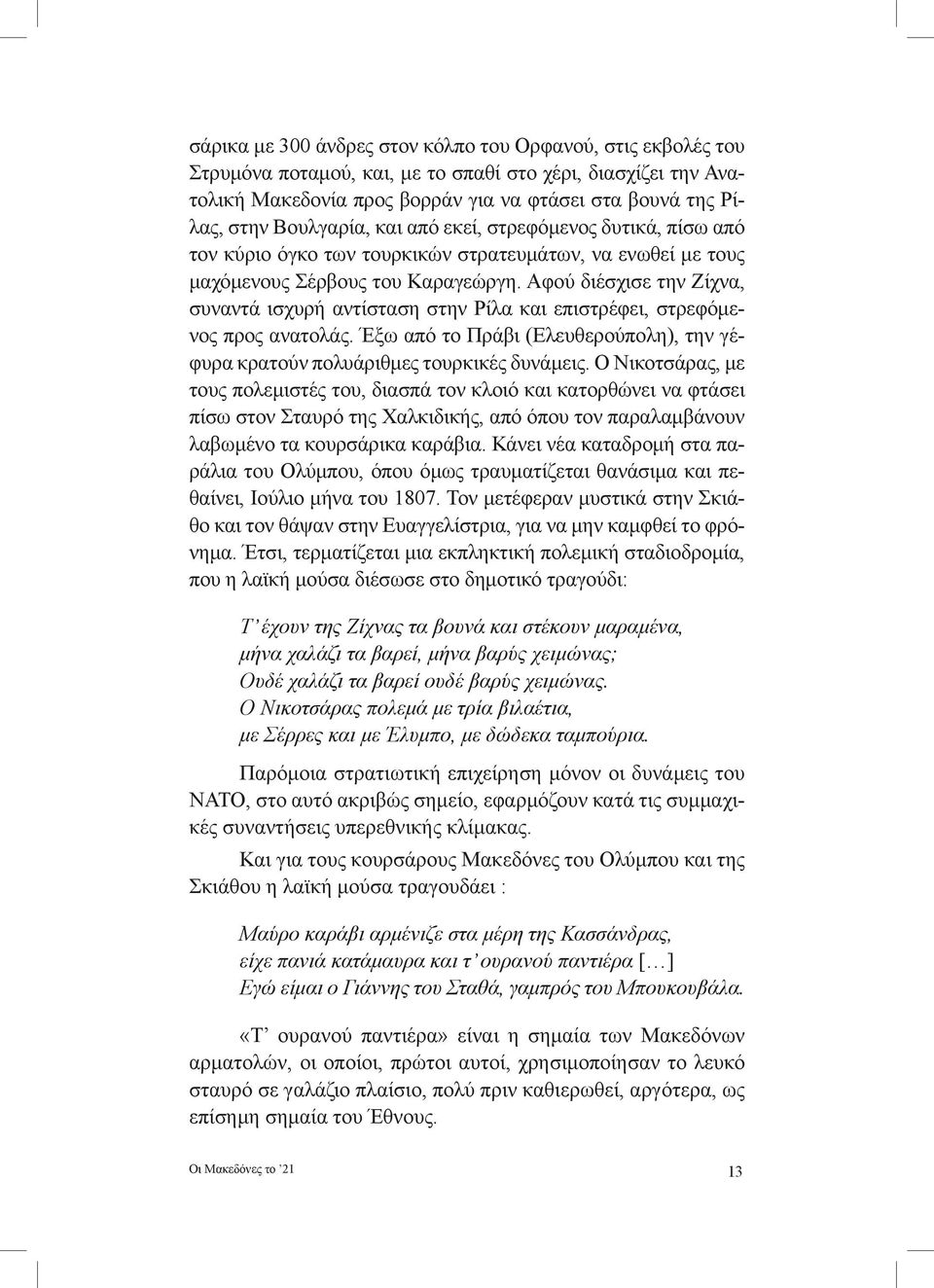 Αφού διέσχισε την Ζίχνα, συναντά ισχυρή αντίσταση στην Ρίλα και επιστρέφει, στρεφόμενος προς ανατολάς. Έξω από το Πράβι (Ελευθερούπολη), την γέφυρα κρατούν πολυάριθμες τουρκικές δυνάμεις.