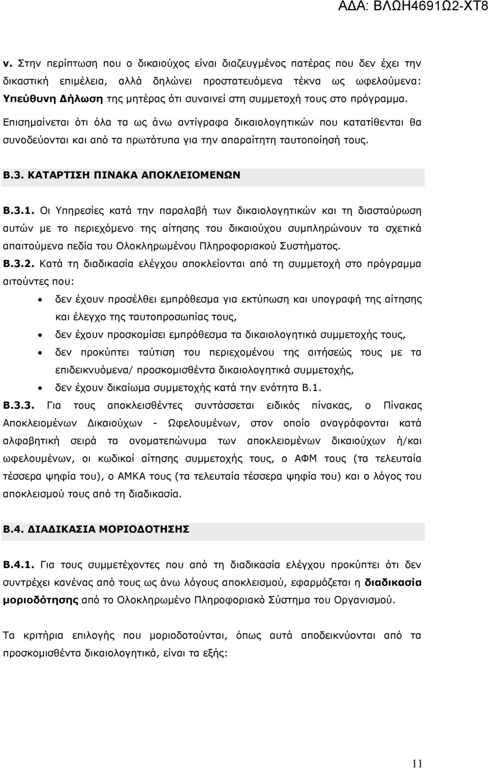 ΚΑΤΑΡΤΙΣΗ ΠΙΝΑΚΑ ΑΠΟΚΛΕΙΟΜΕΝΩΝ Β.3.1.