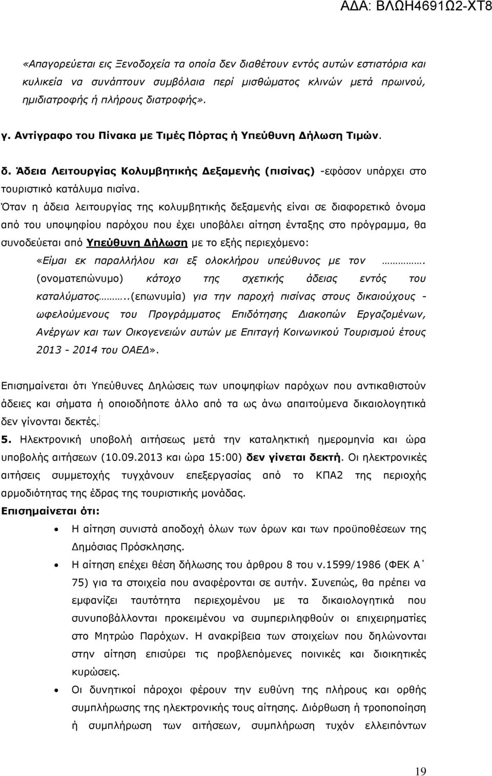 Όταν η άδεια λειτουργίας της κολυμβητικής δεξαμενής είναι σε διαφορετικό όνομα από του υποψηφίου παρόχου που έχει υποβάλει αίτηση ένταξης στο πρόγραμμα, θα συνοδεύεται από Υπεύθυνη Δήλωση με το εξής