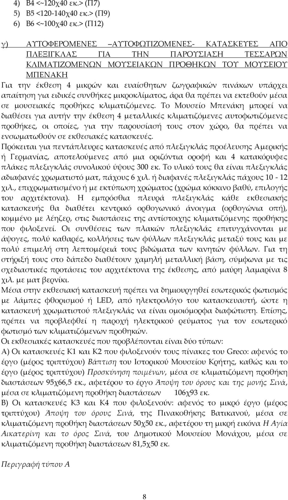 ζωγραφικών πινάκων υπάρχει απαίτηση για ειδικές συνθήκες μικροκλίματος, άρα θα πρέπει να εκτεθούν μέσα σε μουσειακές προθήκες κλιματιζόμενες.