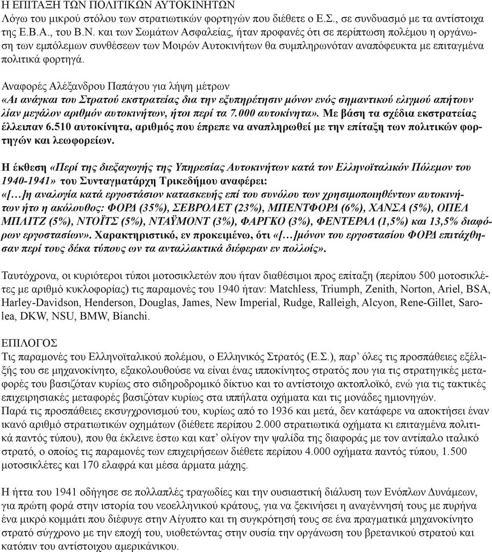 000 αυτοκίνητα». Με βάση τα σχέδια εκστρατείας έλλειπαν 6.510 αυτοκίνητα, αριθμός που έπρεπε να αναπληρωθεί με την επίταξη των πολιτικών φορτηγών και λεωφορείων.