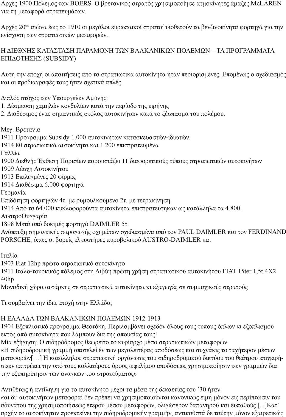 Η ΔΙΕΘΝΗΣ ΚΑΤΑΣΤΑΣΗ ΠΑΡΑΜΟΝΗ ΤΩΝ ΒΑΛΚΑΝΙΚΩΝ ΠΟΛΕΜΩΝ ΤΑ ΠΡΟΓΡΑΜΜΑΤΑ ΕΠΙΔΟΤΗΣΗΣ (SUBSIDY) Αυτή την εποχή οι απαιτήσεις από τα στρατιωτικά αυτοκίνητα ήταν περιορισμένες.