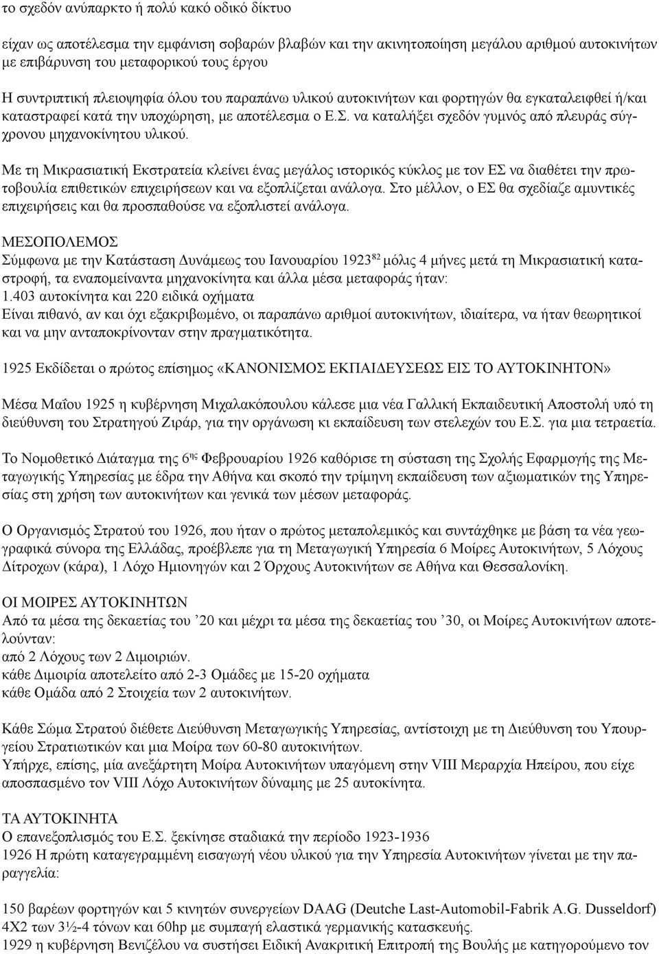 να καταλήξει σχεδόν γυμνός από πλευράς σύγχρονου μηχανοκίνητου υλικού.