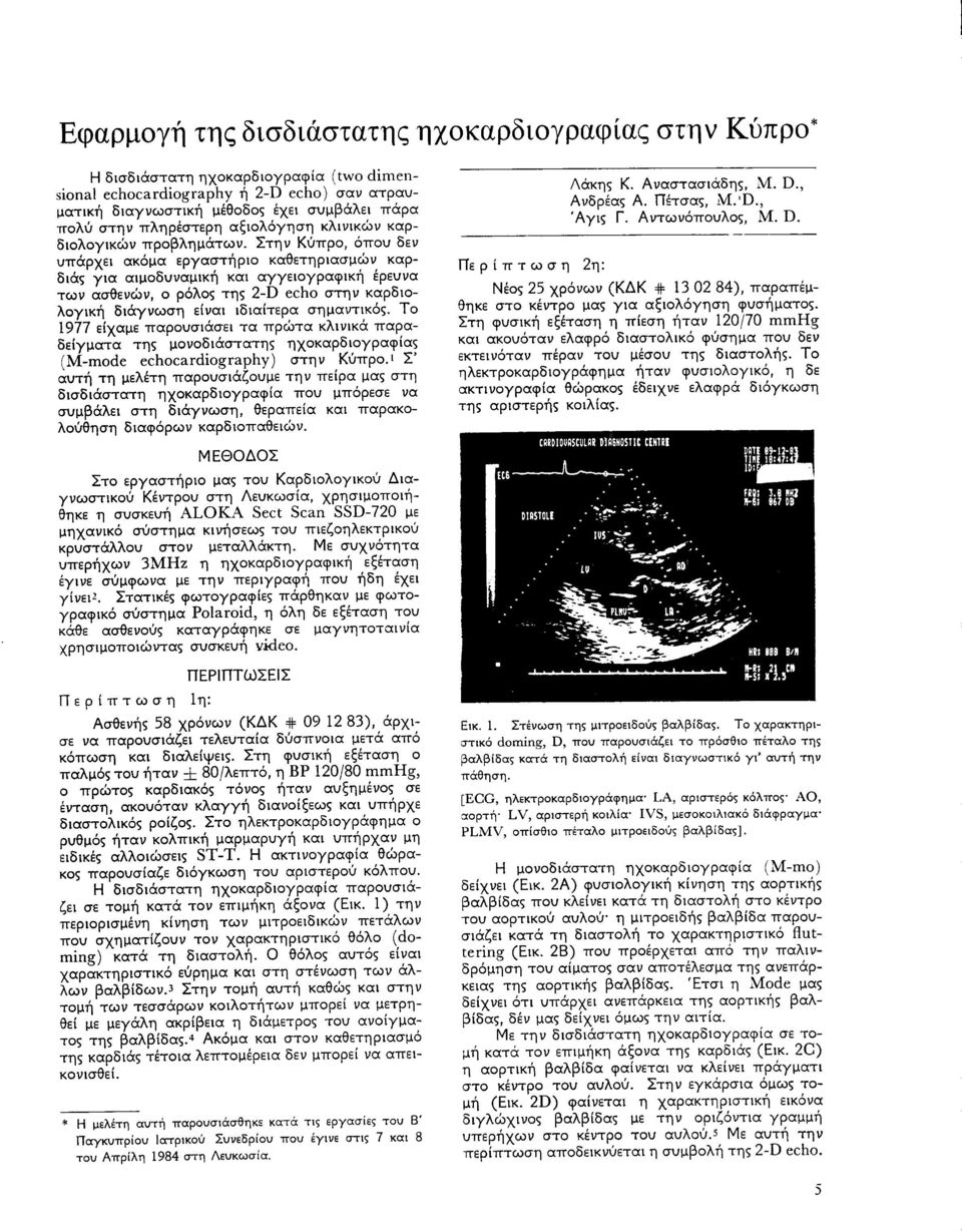 Στην Κύπρο, όποv δεν vπάρχει ακόμα ερυαστήριο καθετηριασμών καρδιάς Υια αιμοδvναμική και αυυειουραφική έρεvνα των ασθενών, ο ρόλος της 2-D echo στην καρδιολουική διάυνωση είναι ιδιαίτερα σημαντικός.