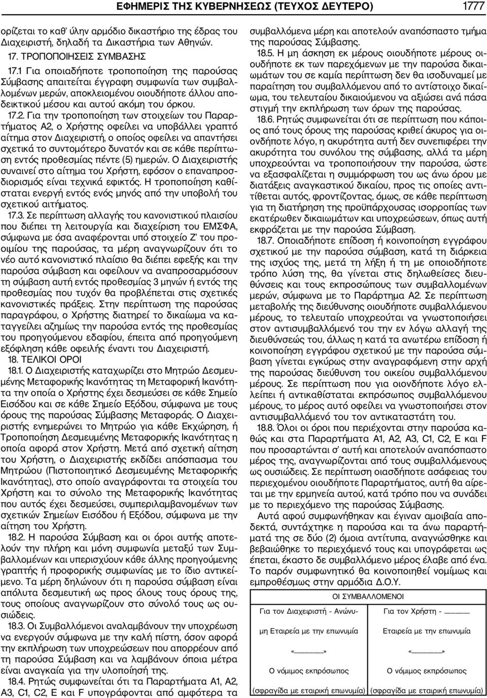 Για την τροποποίηση των στοιχείων του Παραρ τήματος Α2, ο Χρήστης οφείλει να υποβάλλει γραπτό αίτημα στον Διαχειριστή, ο οποίος οφείλει να απαντήσει σχετικά το συντομότερο δυνατόν και σε κάθε περίπτω