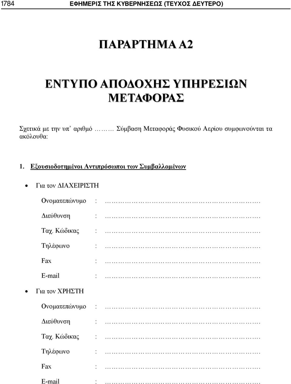 Εξουσιοδοτημένοι Αντιπρόσωποι των Συμβαλλομένων Για τον ΔΙΑΧΕΙΡΙΣΤΗ Ονοματεπώνυμο :. Διεύθυνση :. Ταχ.