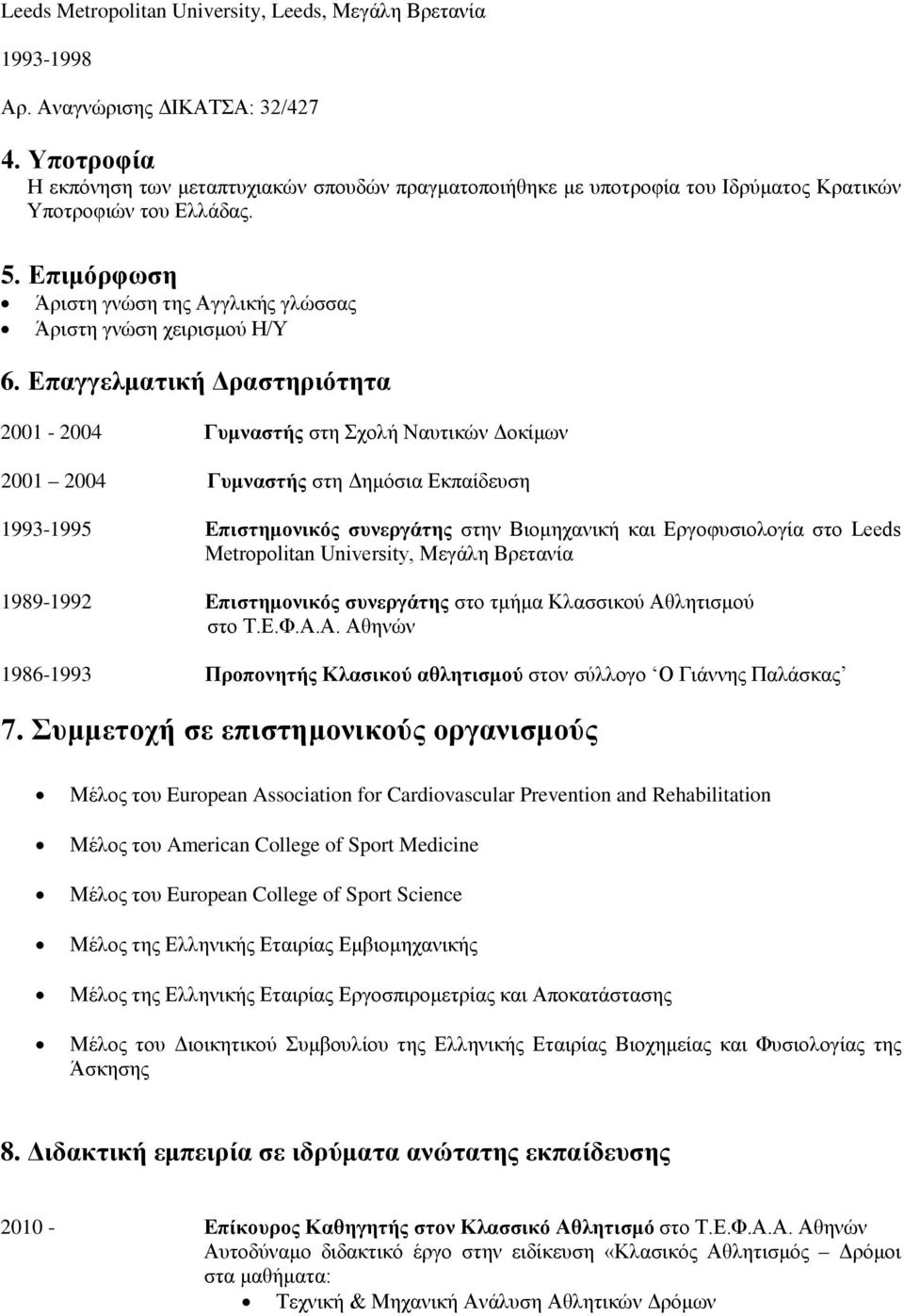 Επιμόρφωση Άριστη γνώση της Αγγλικής γλώσσας Άριστη γνώση χειρισμού Η/Υ 6.