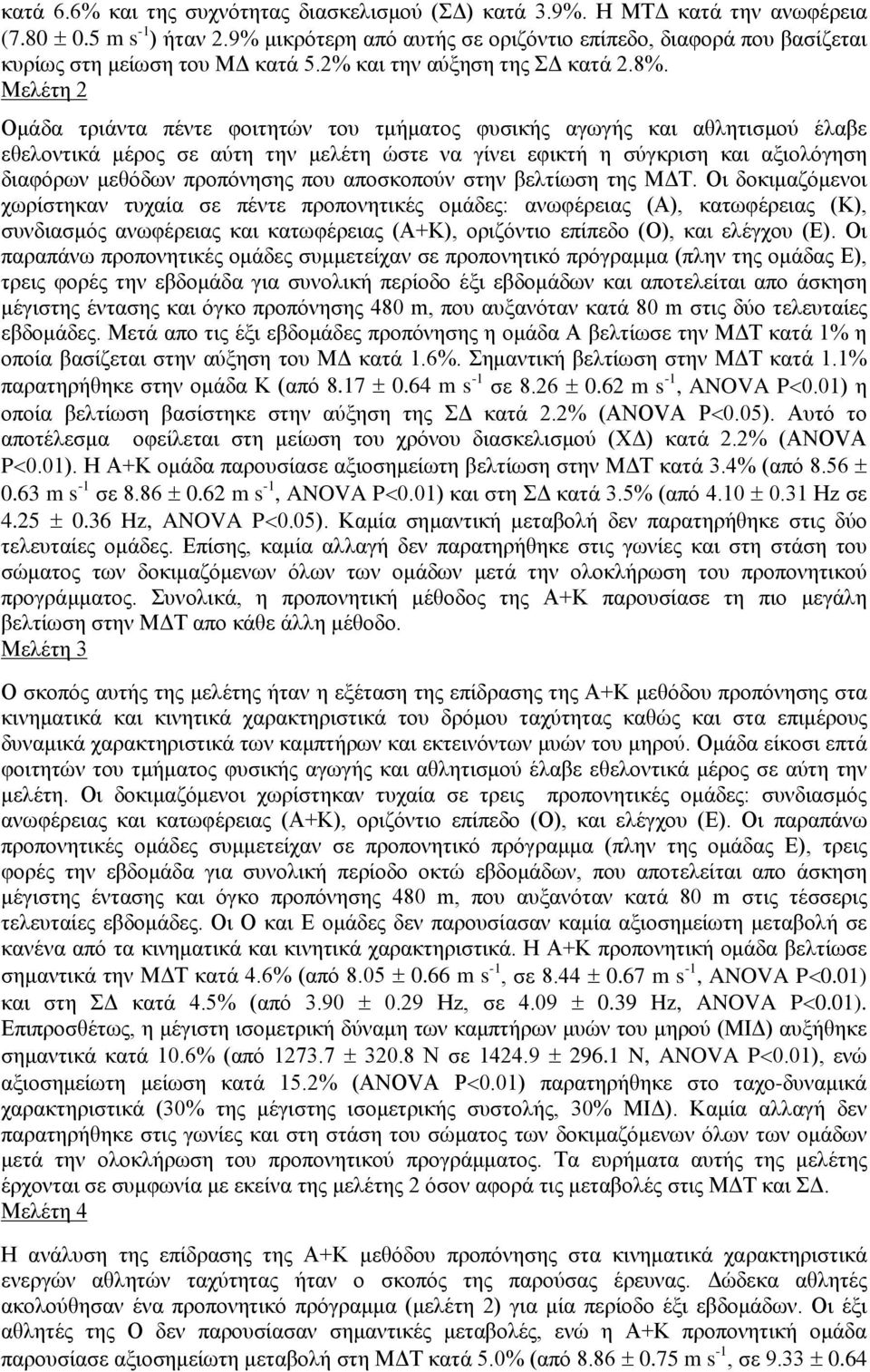 Μελέτη 2 Ομάδα τριάντα πέντε φοιτητών του τμήματος φυσικής αγωγής και αθλητισμού έλαβε εθελοντικά μέρος σε αύτη την μελέτη ώστε να γίνει εφικτή η σύγκριση και αξιολόγηση διαφόρων μεθόδων προπόνησης