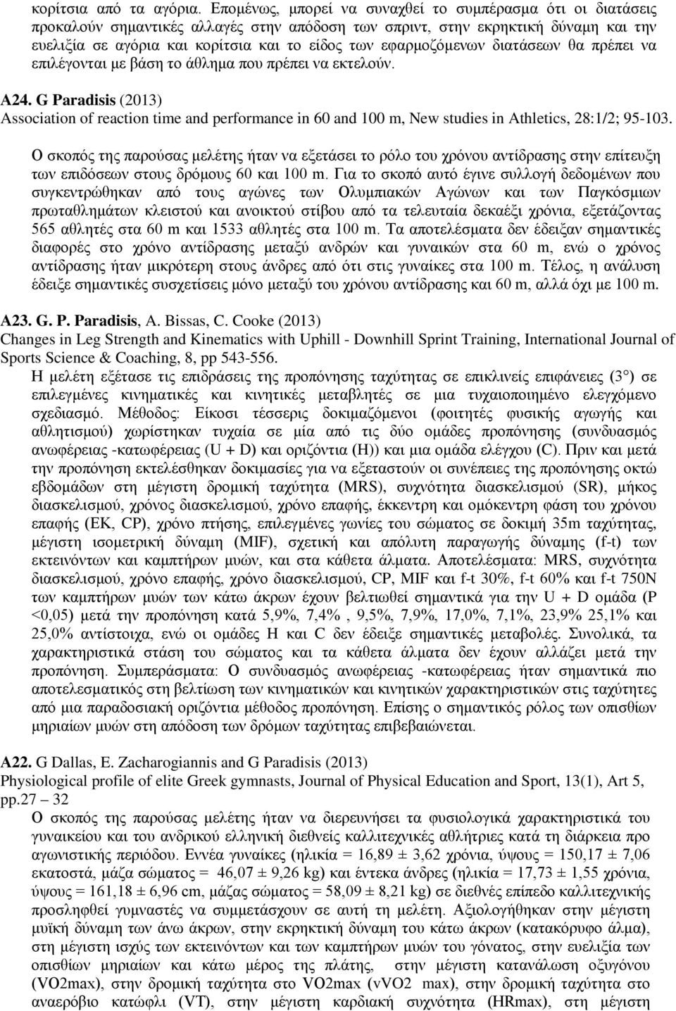 εφαρμοζόμενων διατάσεων θα πρέπει να επιλέγονται με βάση το άθλημα που πρέπει να εκτελούν. Α24.