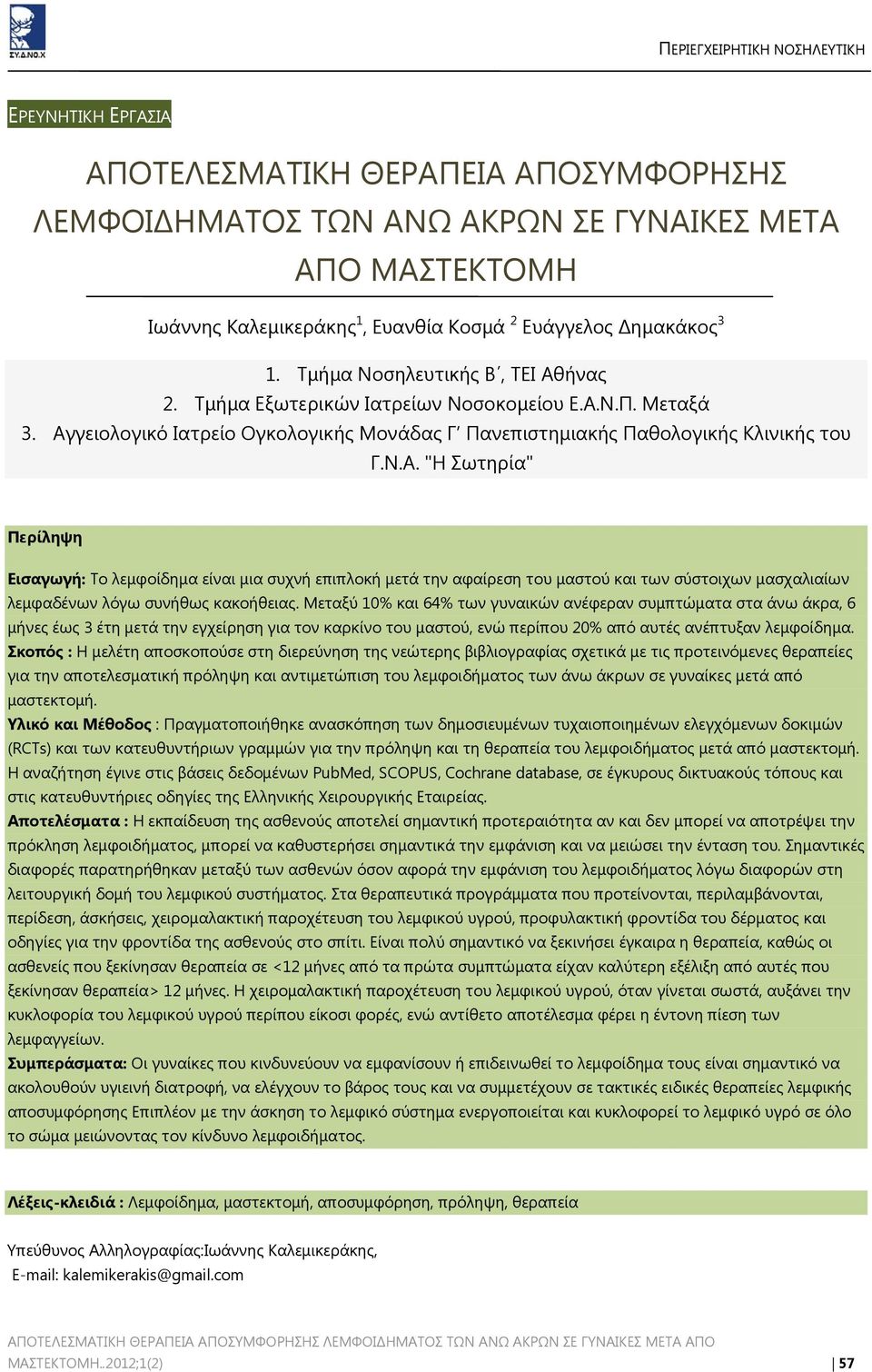 ήνας 2. Τμήμα Εξωτερικών Ιατρείων Νοσοκομείου Ε.Α.