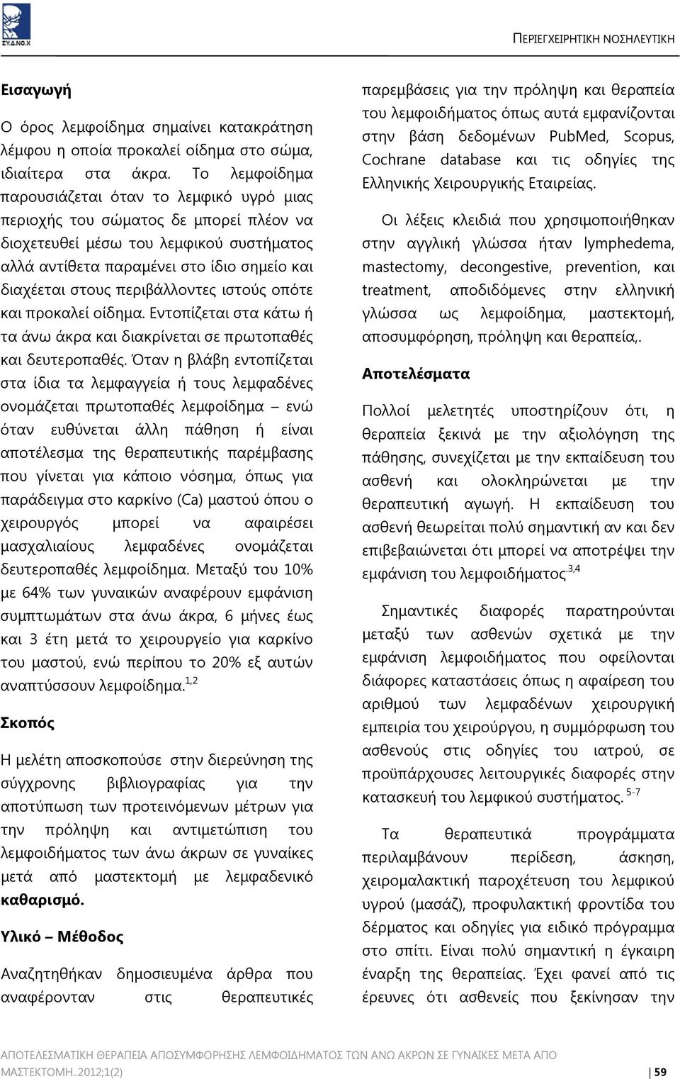 περιβάλλοντες ιστούς οπότε και προκαλεί οίδημα. Εντοπίζεται στα κάτω ή τα άνω άκρα και διακρίνεται σε πρωτοπαθές και δευτεροπαθές.