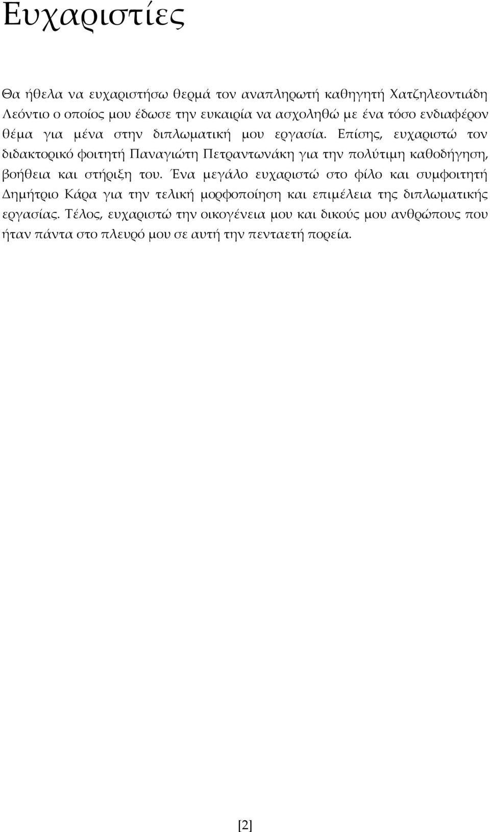 Επίσης, ευχαριστώ τον διδακτορικό φοιτητή Παναγιώτη Πετραντωνάκη για την πολύτιμη καθοδήγηση, βοήθεια και στήριξη του.