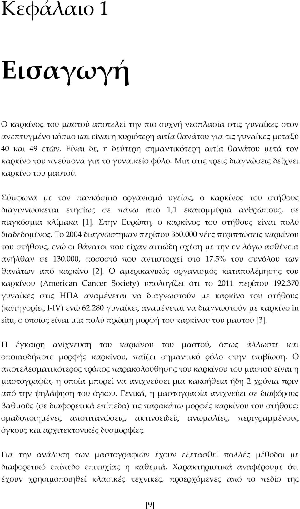 Σύμφωνα με τον παγκόσμιο οργανισμό υγείας, ο καρκίνος του στήθους διαγιγνώσκεται ετησίως σε πάνω από 1,1 εκατομμύρια ανθρώπους, σε παγκόσμια κλίμακα *1+.