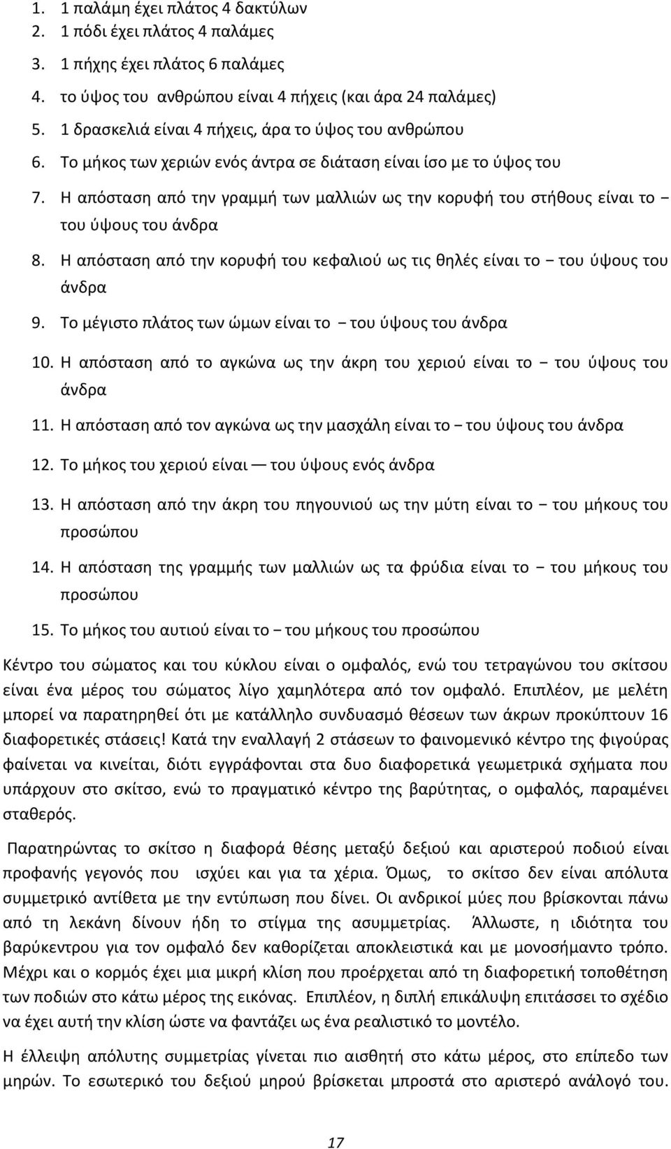 Η απόσταση από την γραμμή των μαλλιών ως την κορυφή του στήθους είναι το του ύψους του άνδρα 8. Η απόσταση από την κορυφή του κεφαλιού ως τις θηλές είναι το του ύψους του άνδρα 9.