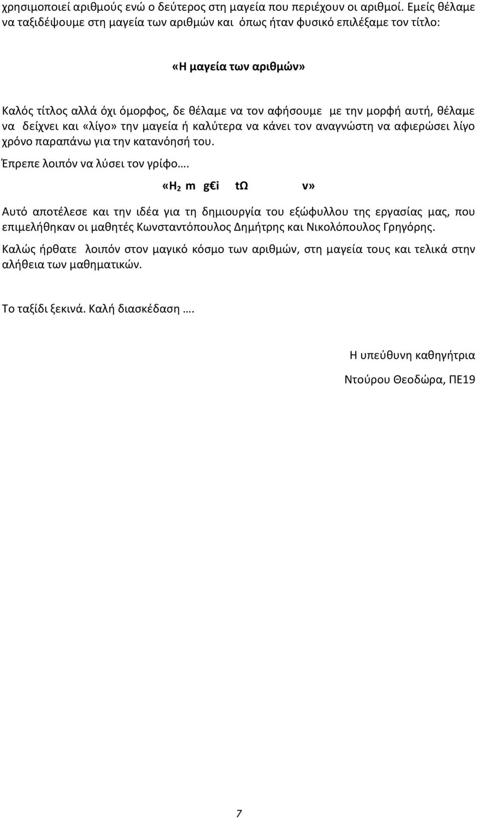 να δείχνει και «λίγο» την μαγεία ή καλύτερα να κάνει τον αναγνώστη να αφιερώσει λίγο χρόνο παραπάνω για την κατανόησή του. Έπρεπε λοιπόν να λύσει τον γρίφο.