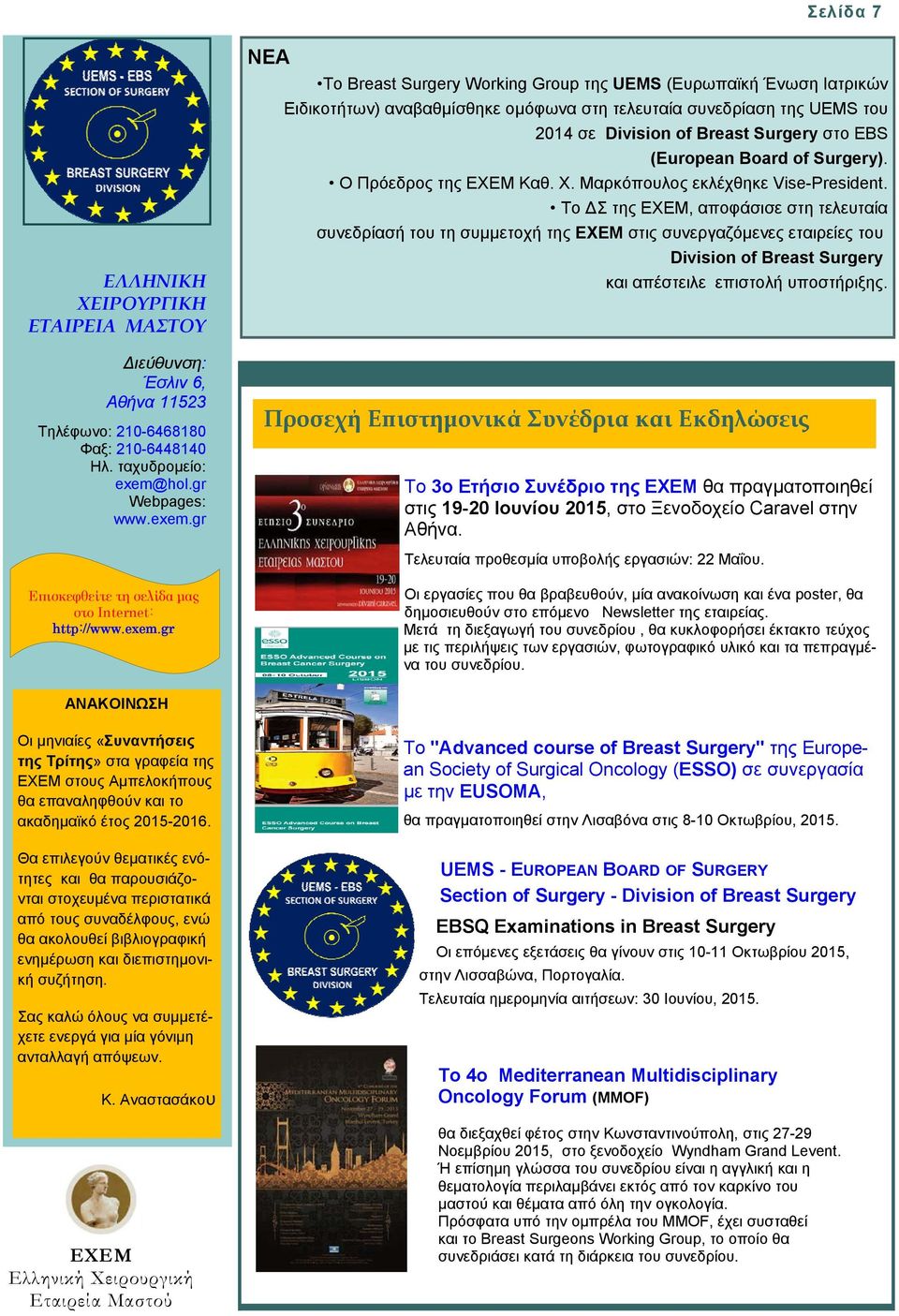 gr NEA Το Breast Surgery Working Group της UEMS (Ευρωπαϊκή Ένωση Ιατρικών Ειδικοτήτων) αναβαθμίσθηκε ομόφωνα στη τελευταία συνεδρίαση της UEMS του 2014 σε Division of Breast Surgery στο EBS (European