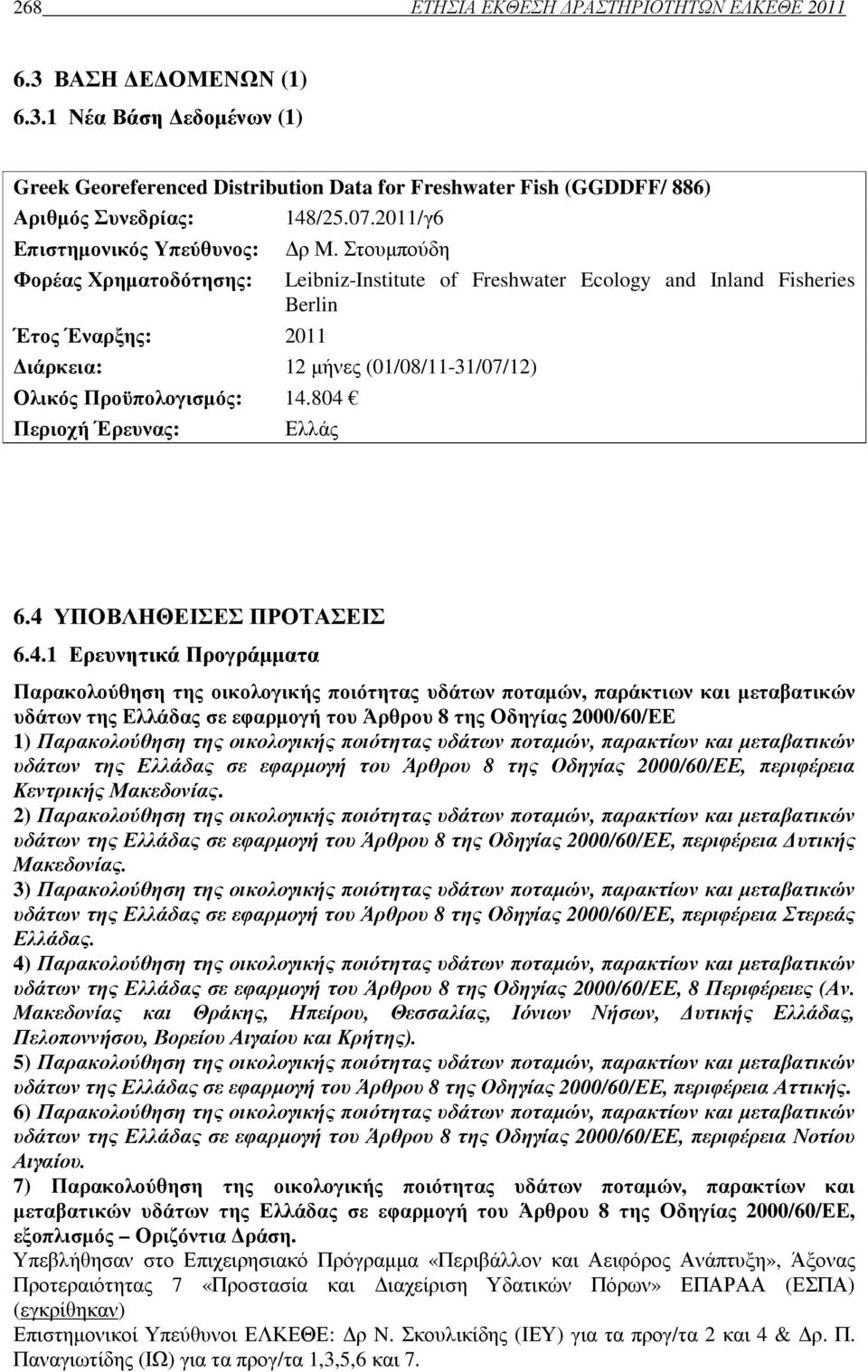 1 Νέα Βάση εδοµένων (1) Greek Georeferenced Distribution Data for Freshwater Fish (GGDDFF/ 886) Αριθµός Συνεδρίας: Επιστηµονικός Υπεύθυνος: Φορέας Χρηµατοδότησης: Έτος Έναρξης: 2011 148/25.07.