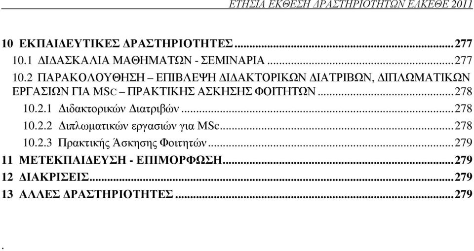 2 ΠΑΡΑΚΟΛΟΥΘΗΣΗ ΕΠΙΒΛΕΨΗ Ι ΑΚΤΟΡΙΚΩΝ ΙΑΤΡΙΒΩΝ, ΙΠΛΩΜΑΤΙΚΩΝ ΕΡΓΑΣΙΩΝ ΓΙΑ MSC ΠΡΑΚΤΙΚΗΣ ΑΣΚΗΣΗΣ ΦΟΙΤΗΤΩΝ... 278 10.