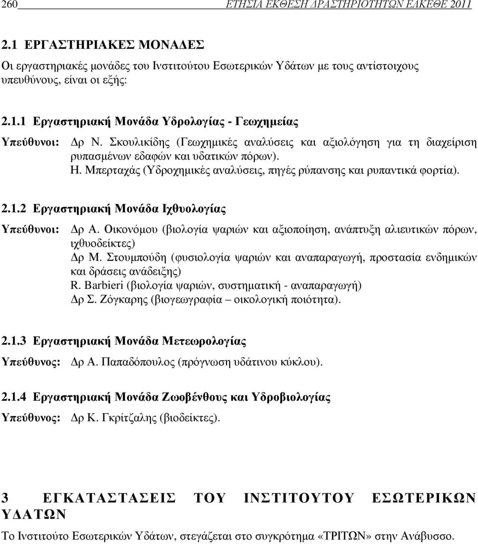 2 Εργαστηριακή Μονάδα Ιχθυολογίας Υπεύθυνοι: ρ Α. Οικονόµου (βιολογία ψαριών και αξιοποίηση, ανάπτυξη αλιευτικών πόρων, ιχθυοδείκτες) ρ Μ.