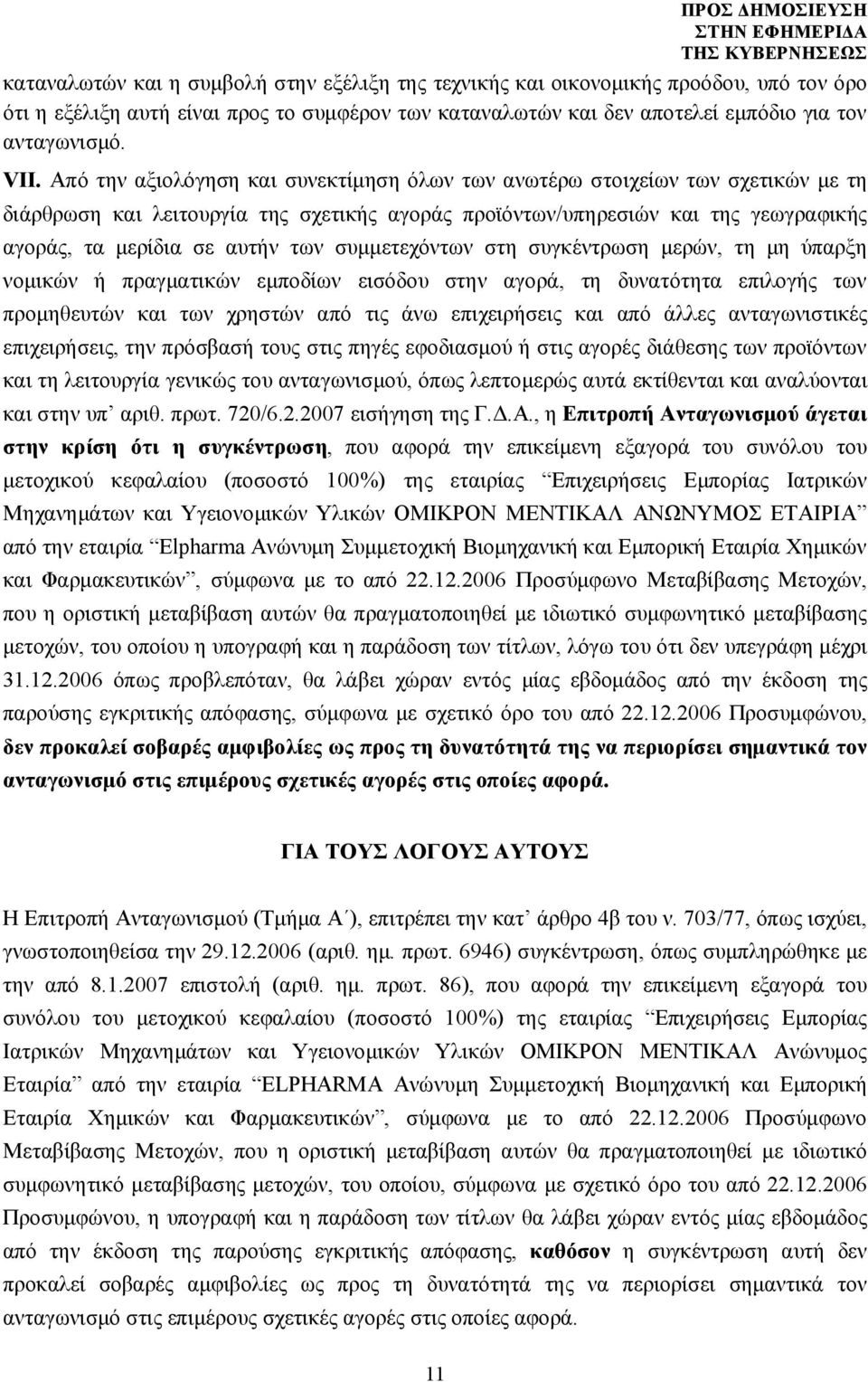 συμμετεχόντων στη συγκέντρωση μερών, τη μη ύπαρξη νομικών ή πραγματικών εμποδίων εισόδου στην αγορά, τη δυνατότητα επιλογής των προμηθευτών και των χρηστών από τις άνω επιχειρήσεις και από άλλες