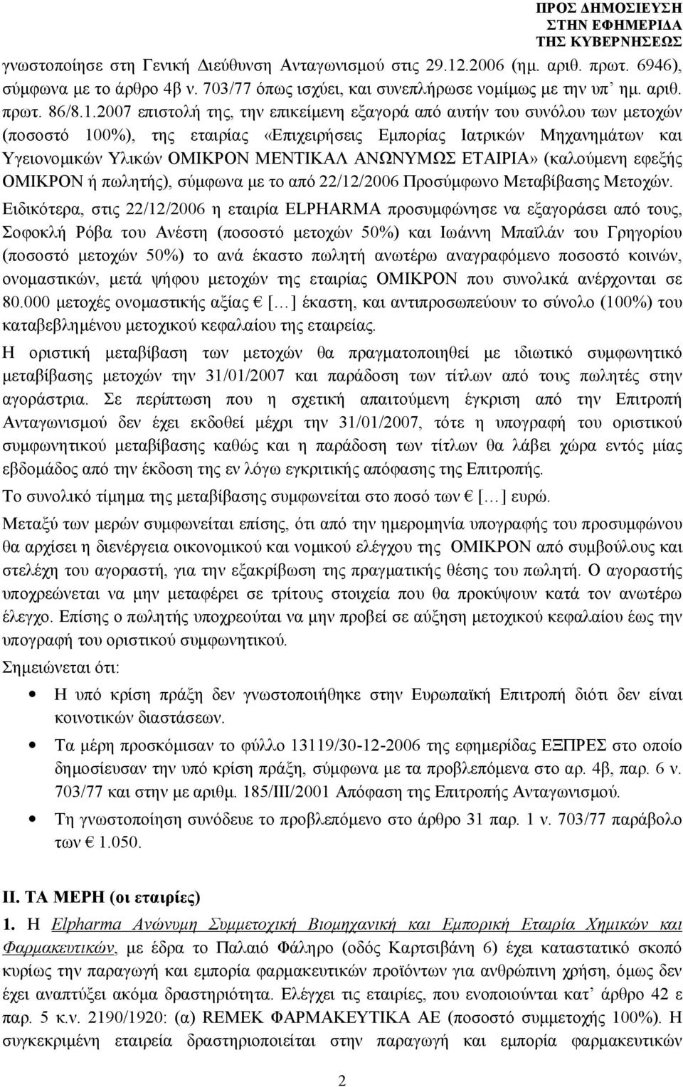 2007 επιστολή της, την επικείμενη εξαγορά από αυτήν του συνόλου των μετοχών (ποσοστό 100%), της εταιρίας «Επιχειρήσεις Εμπορίας Ιατρικών Μηχανημάτων και Υγειονομικών Υλικών ΟΜΙΚΡΟΝ ΜΕΝΤΙΚΑΛ ΑΝΩΝΥΜΩΣ