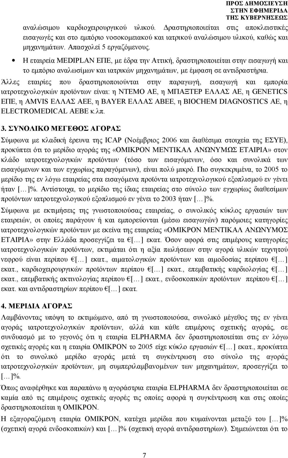 Άλλες εταιρίες που δραστηριοποιούνται στην παραγωγή, εισαγωγή και εμπορία ιατροτεχνολογικών προϊόντων είναι: η ΝΤΕΜΟ ΑΕ, η ΜΠΑΞΤΕΡ ΕΛΛΑΣ ΑΕ, η GENETICS ΕΠΕ, η AMVIS ΕΛΛΑΣ ΑΕΕ, η BAYER ΕΛΛΑΣ ΑΒΕΕ, η