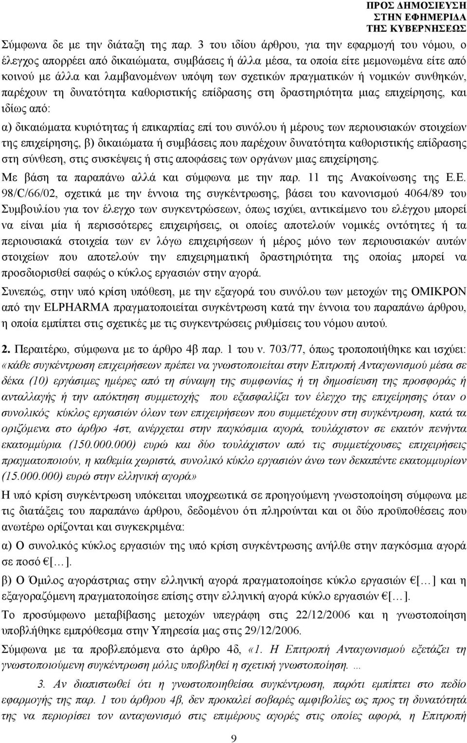 πραγματικών ή νομικών συνθηκών, παρέχουν τη δυνατότητα καθοριστικής επίδρασης στη δραστηριότητα μιας επιχείρησης, και ιδίως από: α) δικαιώματα κυριότητας ή επικαρπίας επί του συνόλου ή μέρους των