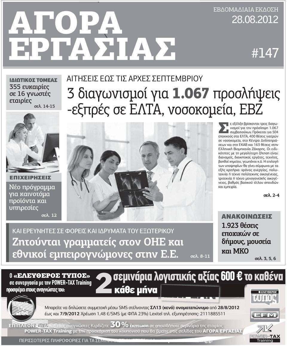 Πρόκειται για 504 εποχικούς στα ΕΛΤΑ, 400 θέσεις γιατρών σε νοσοκοµεία, στο Κέντρο ηλητηριάσεων και στο ΕΚΑΒ και 163 θέσεις στην Ελληνική Βιοµηχανία Ζάχαρης.