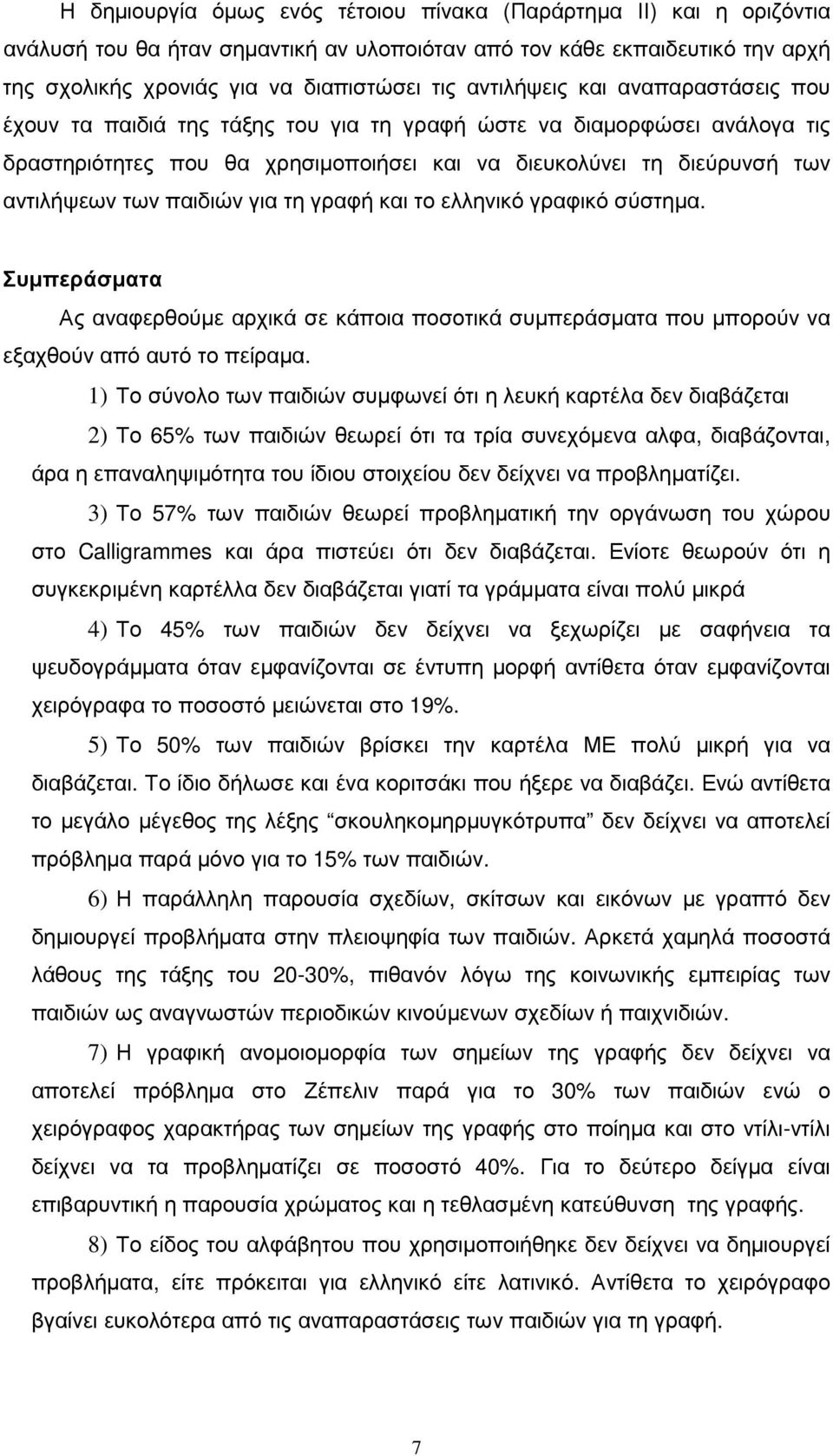 παιδιών για τη γραφή και το ελληνικό γραφικό σύστηµα. Συµπεράσµατα Ας αναφερθούµε αρχικά σε κάποια ποσοτικά συµπεράσµατα που µπορούν να εξαχθούν από αυτό το πείραµα.