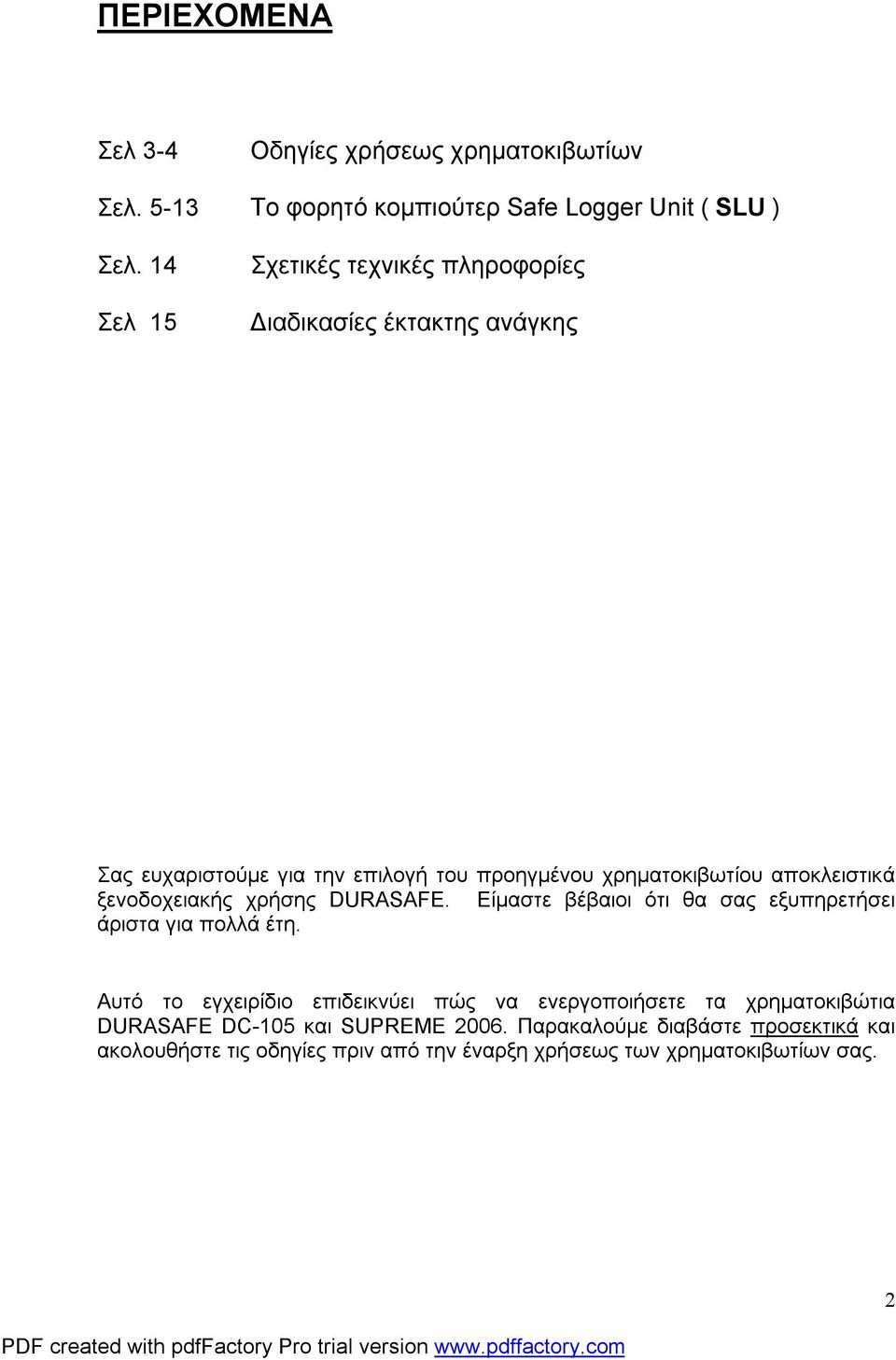 αποκλειστικά ξενοδοχειακής χρήσης DURASAFE. Είμαστε βέβαιοι ότι θα σας εξυπηρετήσει άριστα για πολλά έτη.