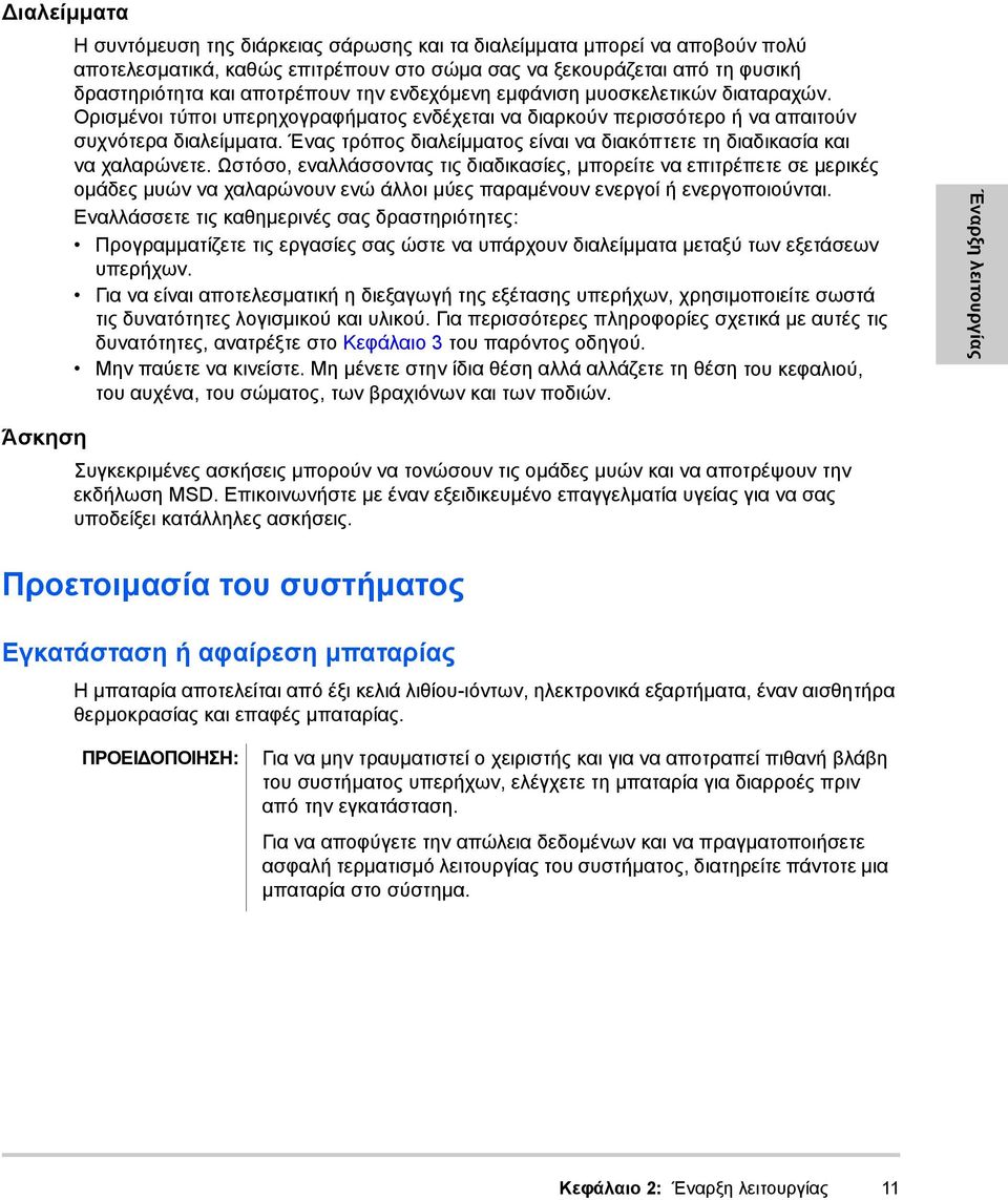 Ένας τρόπος διαλείµµατος είναι να διακόπτετε τη διαδικασία και να χαλαρώνετε.