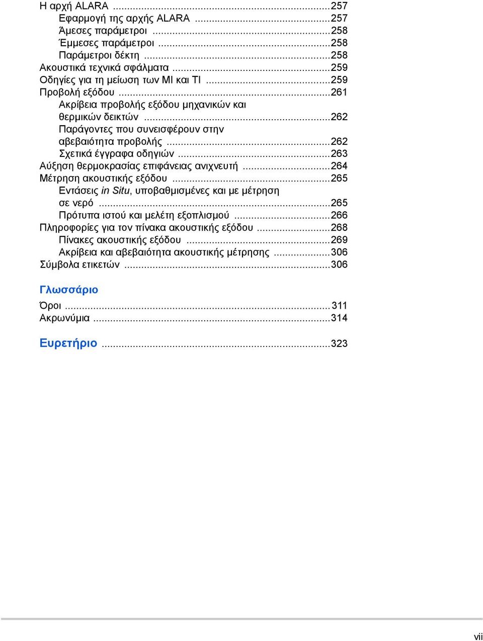 ..263 Αύξηση θερµοκρασίας επιφάνειας ανιχνευτή...264 Μέτρηση ακουστικής εξόδου...265 Εντάσεις in Situ, υποβαθµισµένες και µε µέτρηση σε νερό...265 Πρότυπα ιστού και µελέτη εξοπλισµού.