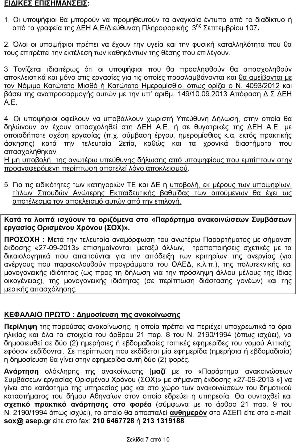 3 Τονίζεται ιδιαιτέρως ότι οι υποψήφιοι που θα προσληφθούν θα απασχοληθούν αποκλειστικά και μόνο στις εργασίες για τις οποίες προσλαμβάνονται και θα αμείβονται με τον Νόμιμο Κατώτατο Μισθό ή Κατώτατο