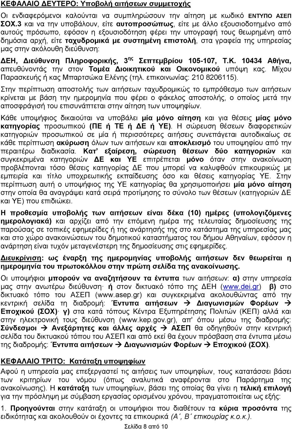 επιστολή, στα γραφεία της υπηρεσίας μας στην ακόλουθη διεύθυνση: ΔΕΗ,, 3 ης Σεπτεμβρίου 105-107, Τ.Κ. 10434, απευθύνοντάς την στον Τομέα Διοικητικού και Οικονομικού υπόψη κας.