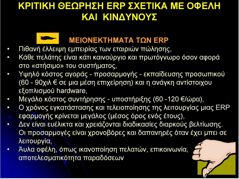 συντήρησης - υποστήριξης (60-120 /ώρα), Ο χρόνος εγκατάστασης και τελειοποίησης της λειτουργίας µιας ERP εφαρµογής κρίνεται µεγάλος (µέσος όρος ενός έτους), εν είναι ευέλικτα και