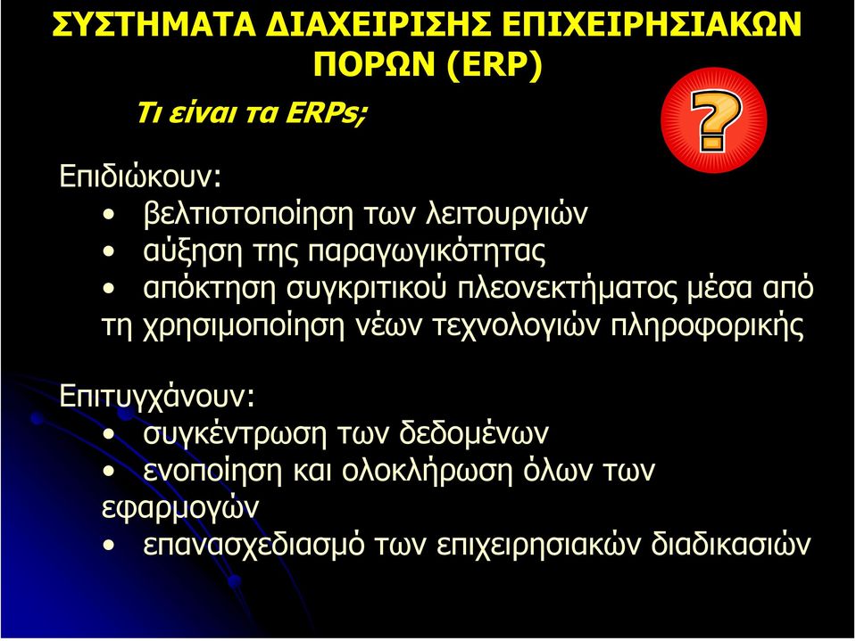 πλεονεκτήµατος µέσα από τη χρησιµοποίηση νέων τεχνολογιών πληροφορικής Επιτυγχάνουν: