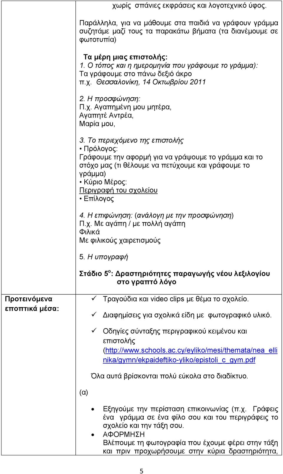 Το περιεχόμενο της επιστολής Πρόλογος: Γράφουμε την αφορμή για να γράψουμε το γράμμα και το στόχο μας (τι θέλουμε να πετύχουμε και γράφουμε το γράμμα) Κύριο Μέρος: Περιγραφή του σχολείου Επίλογος 4.