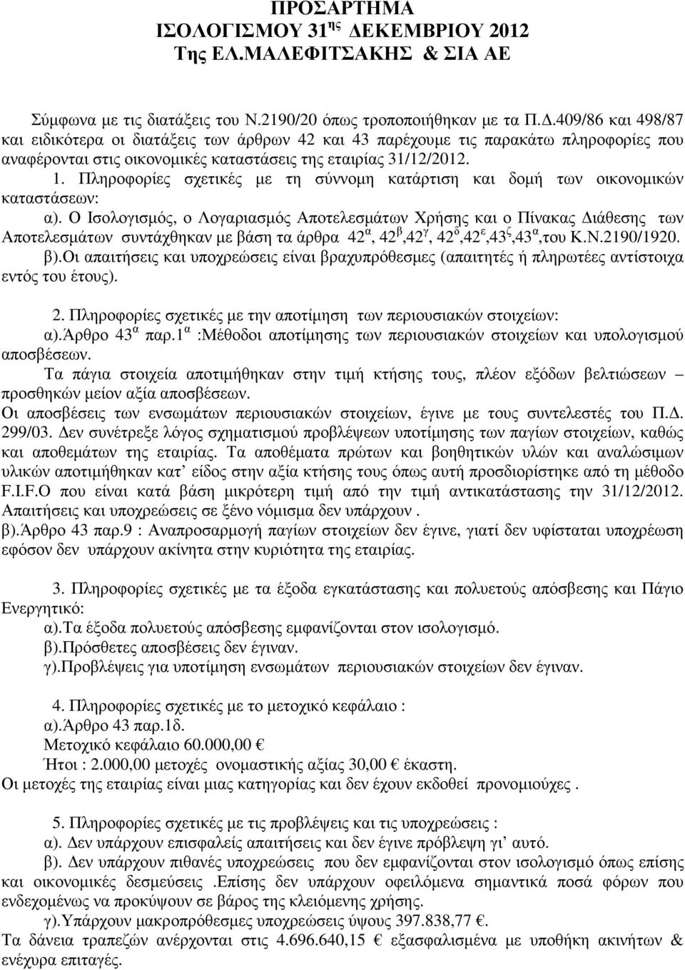 Πληροφορίες σχετικές µε τη σύννοµη κατάρτιση και δοµή των οικονοµικών καταστάσεων: α).