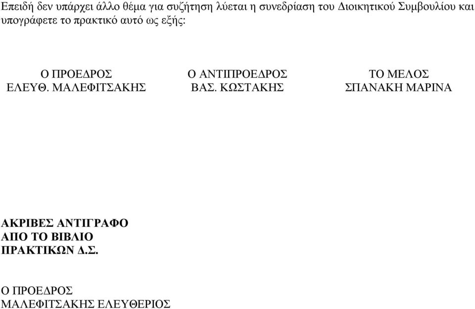 ΕΛΕΥΘ. ΜΑΛΕΦΙΤΣΑΚΗΣ Ο ΑΝΤΙΠΡΟΕ ΡΟΣ ΒΑΣ.